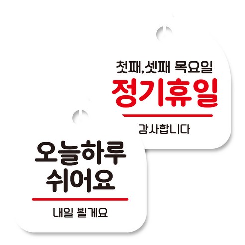 뭉키데코 고리형 안내표지판 화이트 2종 세트, 오늘 하루 쉬어요, 정기휴일 첫째 셋째 목요일, 1세트
