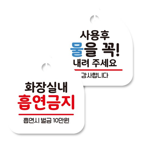 뭉키데코 고리형 안내표지판 화이트 2종 세트, 화장실내 흡연금지, 사용후 물을 내려 주세요, 1세트