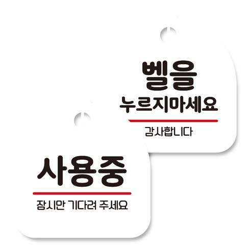 뭉키데코 고리형 안내표지판 화이트 2종 세트, 사용중, 벨을 누르지 마세요, 1세트