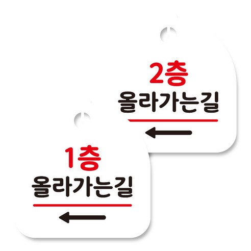 뭉키데코 고리형 안내표지판 화이트 2종 세트, 1층 올라가는길 왼쪽, 2층 올라가는길 왼쪽, 1세트