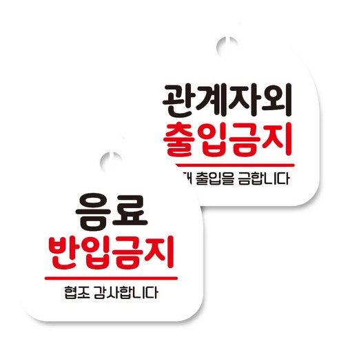 뭉키데코 고리형 안내표지판 화이트 2종 세트, 음료 반입금지, 관계자외 출입금지, 1세트