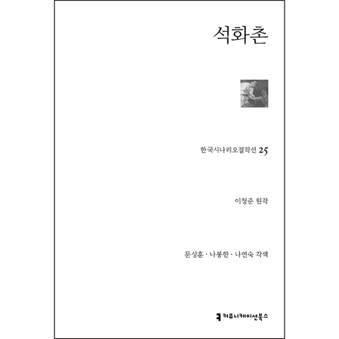 석화촌 한국시나리오걸작선 25, 이청준, 문상훈, 나봉한, 나연숙, 커뮤니케이션북스
