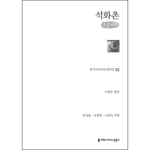 석화촌 큰글씨 한국시나리오걸작선 25, 이청준, 문상훈, 나봉한, 나연숙, 커뮤니케이션북스