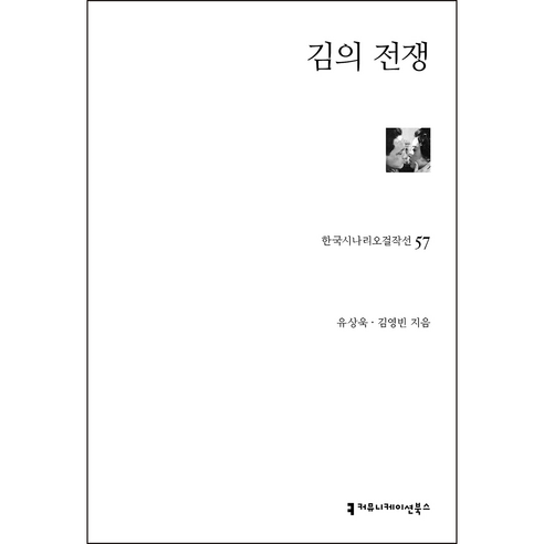 김의 전쟁, 유상욱, 김영빈, 커뮤니케이션북스