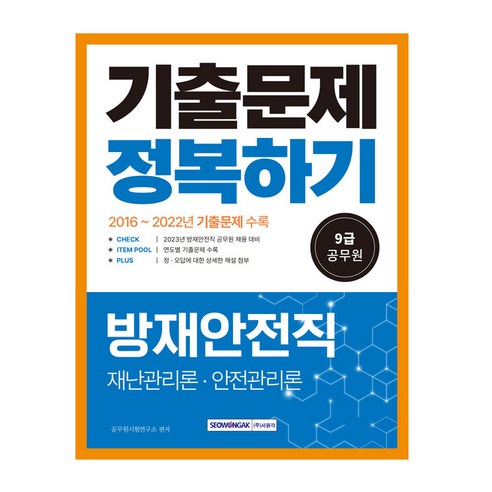 9급 공무원 기출문제 정복하기 2016년~2022년 기출문제 수록 방재안전직 재난관리론 안전관리론 최신 법령 반영, 서원각