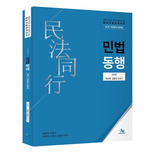 법원직 민법동행 제1권 민법총칙⋅물권법 제9판, 윌비스