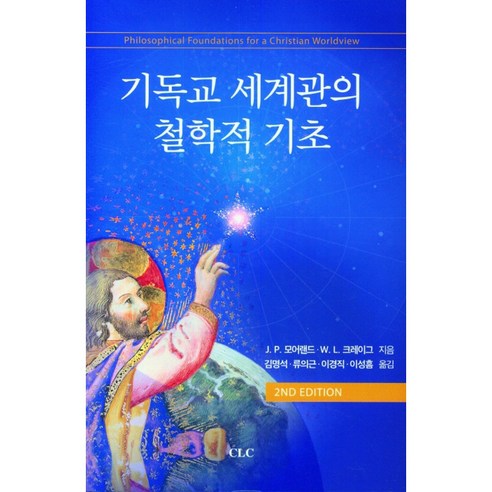 기독교 세계관의 철학적 기초, J.P.모어랜드, W.L.크레이그, CLC(기독교문서선교회)