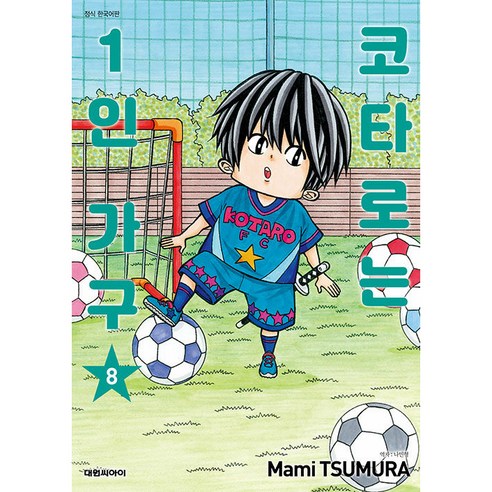 코타로는 1인 가구 8, 8권, 대원씨아이