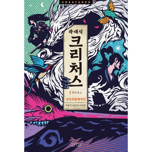 크리처스 1: 신라괴물해적전, 곽재식, 정은경, 아르테(arte)