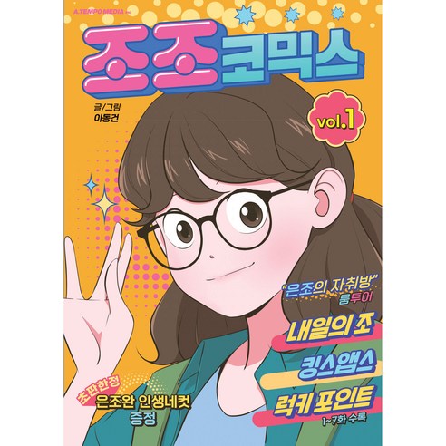 조조코믹스 1, 1권, 에이템포미디어
