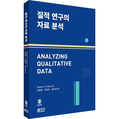 질적 연구의 자료 분석, Graham R. Gibbs, 박영스토리