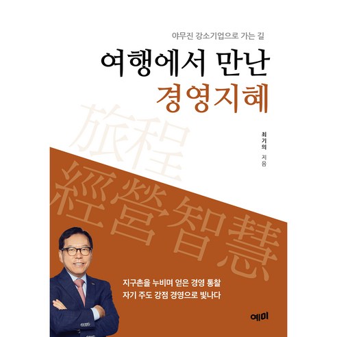 여행에서 만난 경영지혜:야무진 강소기업으로 가는 길, 예미, 최기의 아는여행01단양그리고영월