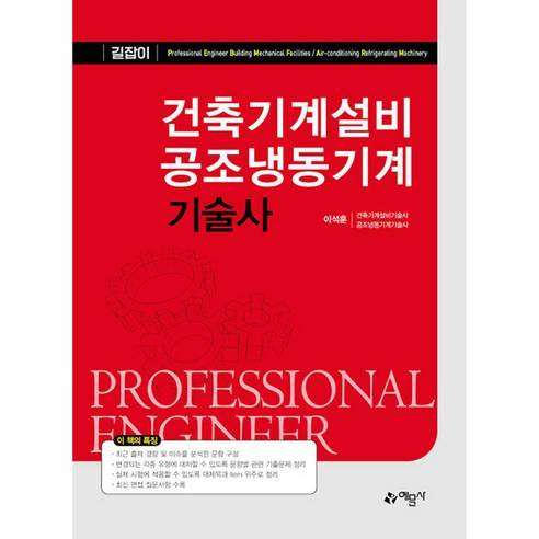 건축기계설비 공조냉동기계 기술사, 예문사(예문아카이브)