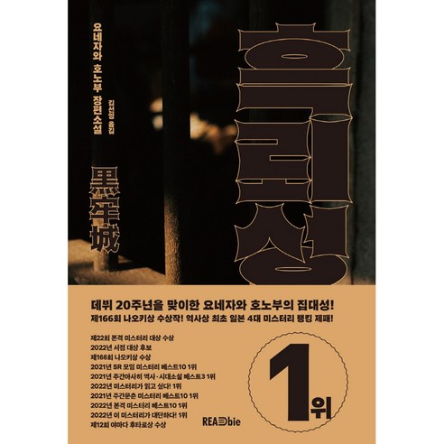 흑뢰성 요네자와 호노부 장편소설, 리드비