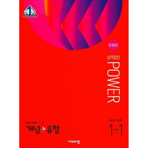 개념+유형 파워 유형편 중학 수학 1-1(2023), 비상, 중등1학년