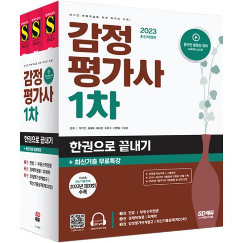 2023 감정평가사 1차 한권으로 끝내기+최신기출무료특강, 시대고시기획