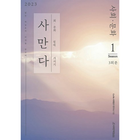 2023 사만다 사회문화 Season 1 3회분, 사회영역, 시대인재북스