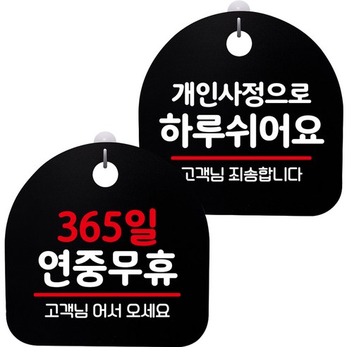 뭉키데코 고리형 안내표지판 2종 블랙 S8 세트, 1세트, S8_148(365일 연중무휴, 개인사정으로 하루 쉬어요)
