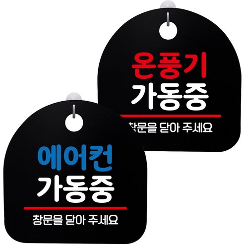 뭉키데코 고리형 안내표지판 2종 블랙 S8 세트, 1세트, S8_138(에어컨 가동중, 온풍기 가동중)