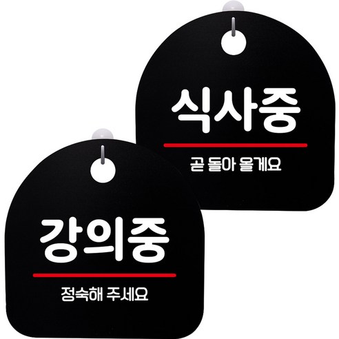 뭉키데코 고리형 안내표지판 2종 블랙 S8 세트, 1세트, S8_127(강의중, 식사중)