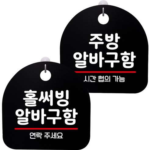 뭉키데코 고리형 안내표지판 2종 블랙 S8 세트, 1세트, S8_033(홀써빙 알바구함, 주방 알바구함)