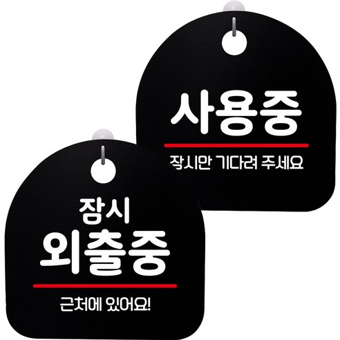 뭉키데코 고리형 안내표지판 2종 블랙 S8 세트, 1세트, S8_130(잠시 외출중, 사용중)