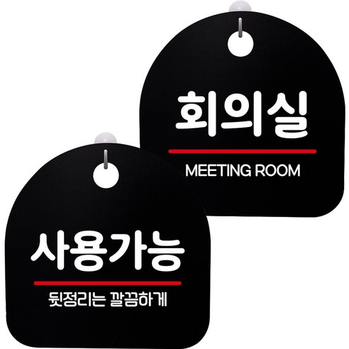 뭉키데코 고리형 안내표지판 2종 블랙 S8 세트, 1세트, S8_142(사용가능, 회의실)
