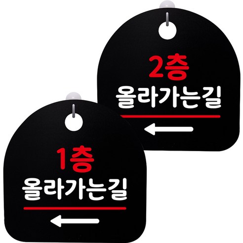 뭉키데코 고리형 안내표지판 2종 블랙 S8 세트, S8_090(1층 올라가는길 왼쪽, 2층 올라가는길 왼쪽), 1세트
