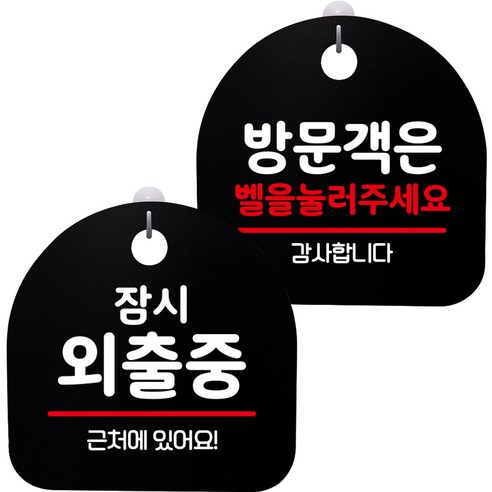 뭉키데코 고리형 안내표지판 2종 블랙 S8 세트, 1세트, S8_131(잠시 외출중, 방문객은 벨을 눌러 주세요 02)