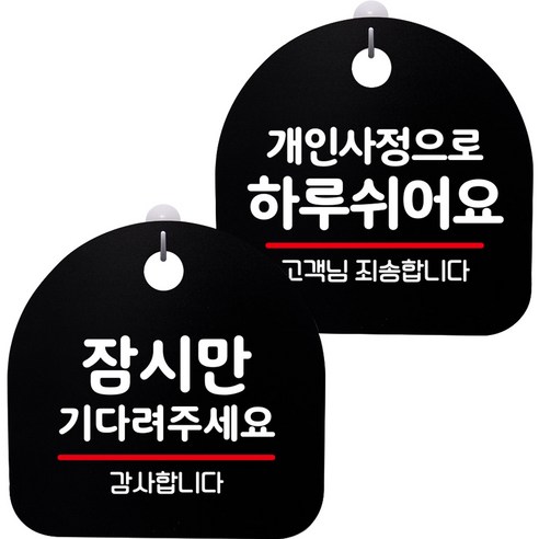 뭉키데코 고리형 안내표지판 2종 블랙 S8 세트, 1세트, S8_065(잠시만 기다려 주세요, 개인사정으로 하루 쉬어요)