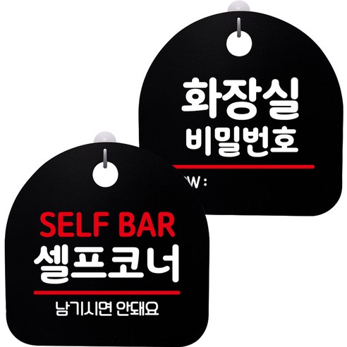 뭉키데코 고리형 안내표지판 2종 블랙 S8 세트, 1세트, S8_030_(셀프코너 02, 화장실 비밀번호)