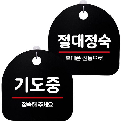 뭉키데코 고리형 안내표지판 2종 블랙 S8 세트, 1세트, S8_135(기도중, 절대정숙)