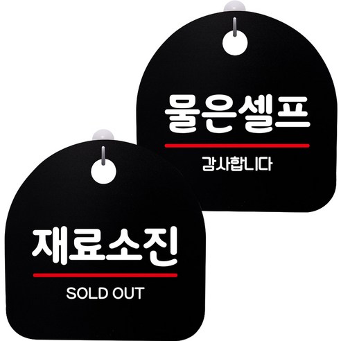 뭉키데코 고리형 안내표지판 2종 블랙 S8 세트, 1세트, S8_011(재료소진 01, 물은셀프)