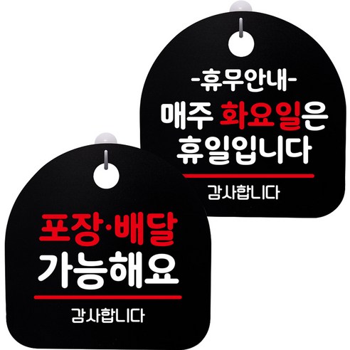 뭉키데코 고리형 안내표지판 2종 블랙 S8 세트, S8_069(포장배달 가능, 휴무안내 매주 화요일 휴일), 1세트