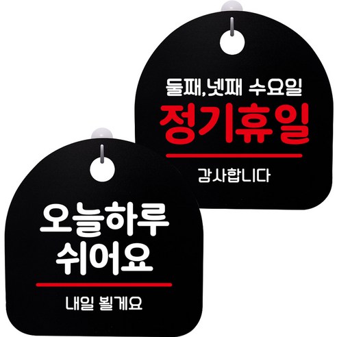 뭉키데코 고리형 안내표지판 2종 블랙 S8 세트, S8_046(오늘 하루 쉬어요, 정기휴일 둘째 넷째 수요일), 1세트