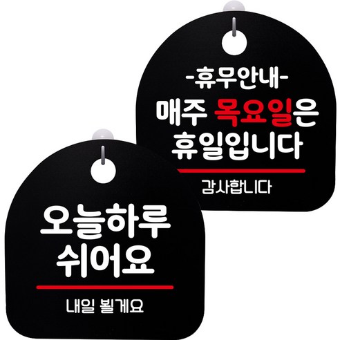 뭉키데코 고리형 안내표지판 2종 블랙 S8 세트, S8_055(오늘 하루 쉬어요, 휴무안내 매주 목요일 휴일), 1세트
