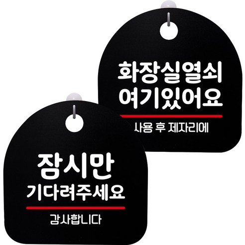 뭉키데코 고리형 안내표지판 2종 블랙 S8 세트, S8_008(잠시만 기다려 주세요, 화장실 열쇠 01), 1세트