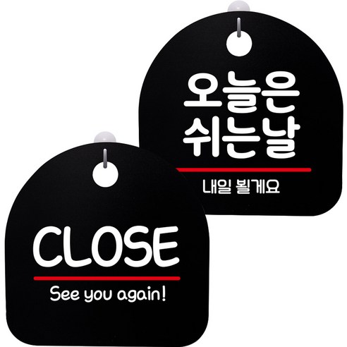 뭉키데코 고리형 안내표지판 2종 블랙 S8 세트, S8_003(CLOSE 02, 오늘은 쉬는날), 1세트