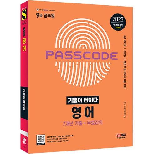 2023 기출이 답이다 9급 공무원 영어 7개년 기출문제집, 시대고시기획