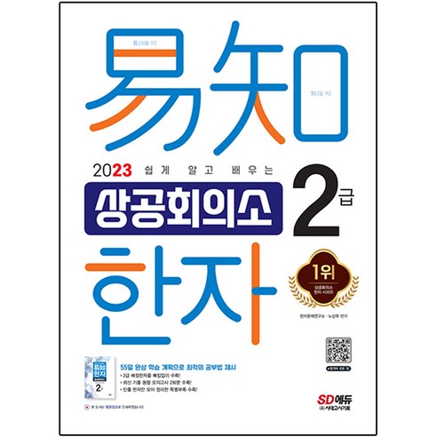 2023 쉽게 알고 배우는 이지 상공회의소 한자 2급, 시대고시기획