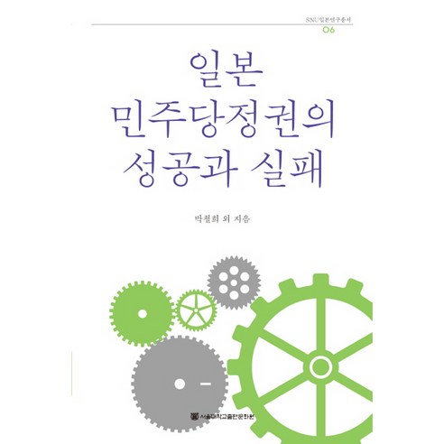 일본 민주당정권의 성공과 실패, 서울대학교출판문화원, 박철희