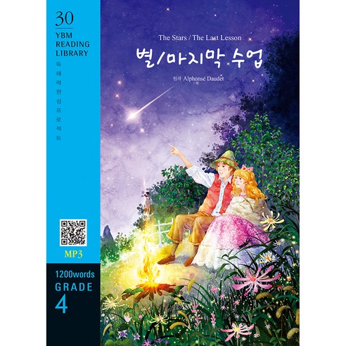 The Stars / The Last Lesson(별 / 마지막 수업)(1200 words Grade 4), YBM