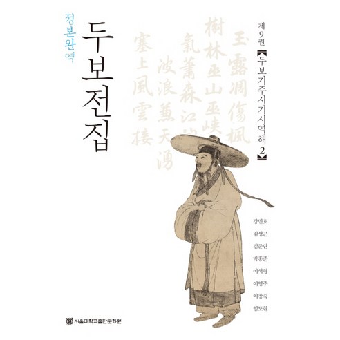 정본완역 두보전집 9: 두보기주시기시역해(2), 서울대학교출판문화원, 두보