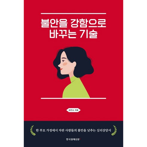 불안을 강함으로 바꾸는 기술, 한국경제신문i, 김민소