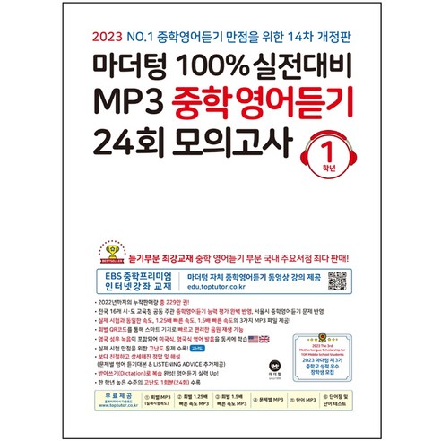 마더텅 100% 실전대비 MP3 중학영어듣기 24회 모의고사 1학년(2023), 영어영역