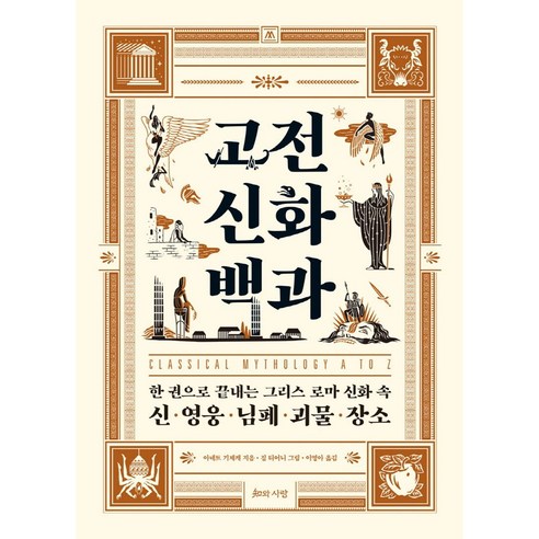 고전 신화 백과:한 권으로 끝내는 그리스 로마 신화 속 신·영웅·님페·괴물·장소, 아네트 기제케, 지와사랑