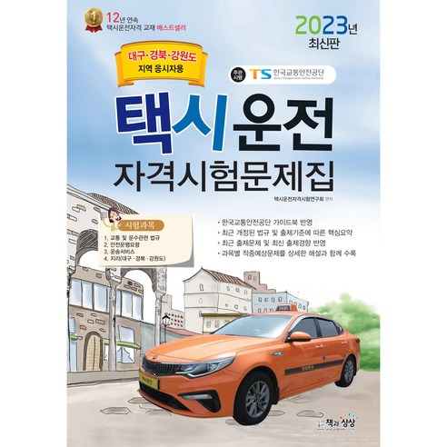 2023 택시운전자격시험 문제집(대구·경북·강원도지역 응시자용)