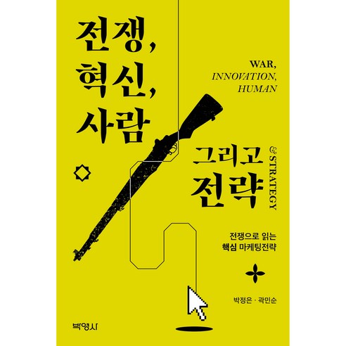 전쟁 혁신 사람 그리고 전략:전쟁으로 읽는 핵심 마케팅전략, 박정은, 곽민순, 박영사