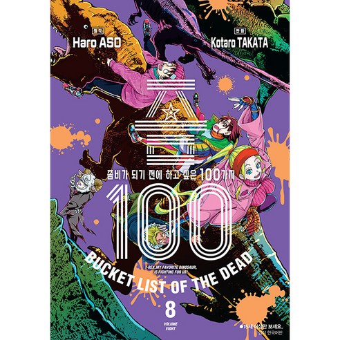 좀 100 : 좀비가 되기 전에 하고 싶은 100가지, 서울미디어코믹스, 8권