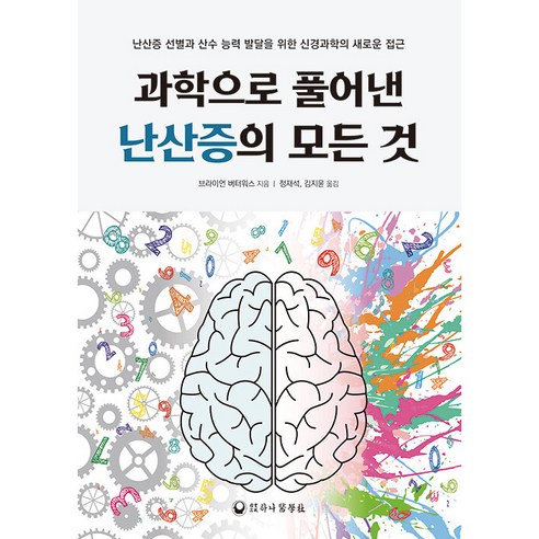 과학으로 풀어낸 난산증의 모든 것:난산증 선별과 산수 능력 발달을 위한 신경과학의 새로운 접근, 하나의학사, 브라이언 버터워스